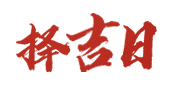 在线老黄历